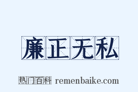 廉正无私是什么意思的图片